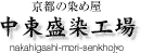 中東盛染工場