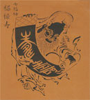 切り絵図案型紙:福禄寿