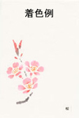 ワンポイント葉書型「桜」着色例