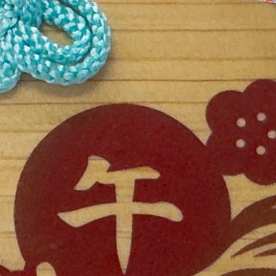 干支:午の絵馬飾り《午（うま）年》午-１（紐：水色）部分拡大