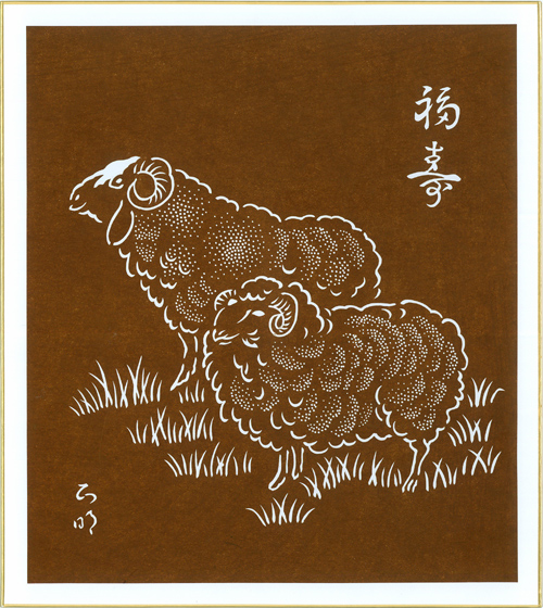 干支の色紙：未　「福寿羊」