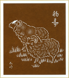 干支:未の色紙「福寿羊」