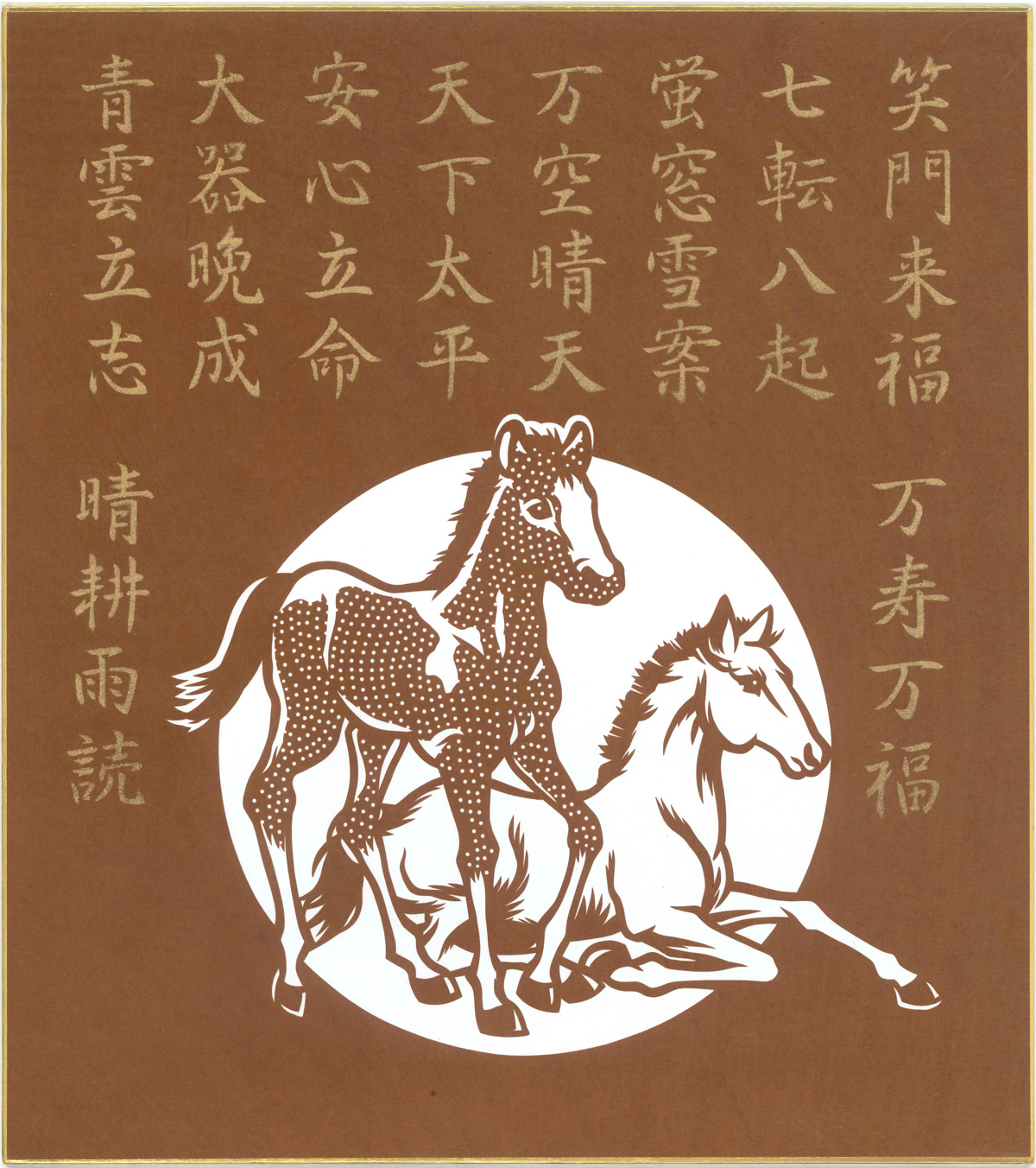 干支の色紙：午　「祝詞尽くし」