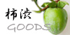 柿渋グッズショップのロゴ