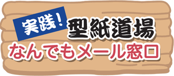実践！型紙道場（メール窓口）