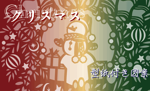かたがみきりえ【クリスマス】の図案 季節のおすすめ切り絵図案【クリスマス】