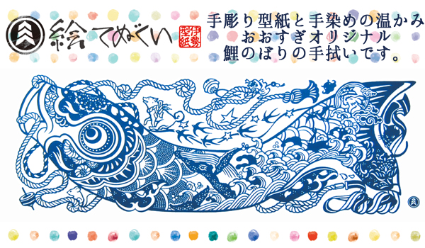 端午の節句:絵手ぬぐい「鯉のぼり」