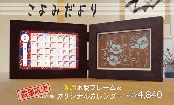 こよみだより伊勢型紙文様カレンダー 伊勢型紙文様カレンダー2026年版