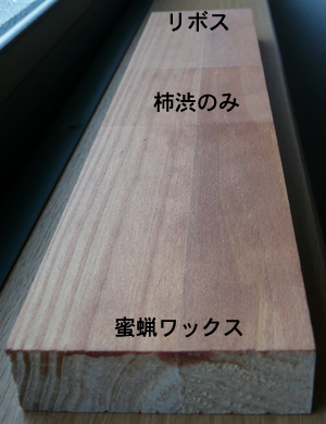 お客様の質問に関連して）柿渋の上に蜜蝋ワックス（自作）とリボス