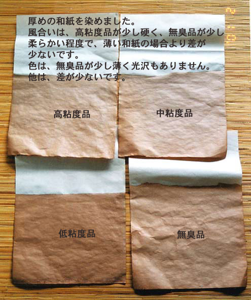 柿渋使用例：厚い和紙に塗布