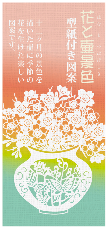 型紙付き図案「花と壺景色」12カ月の景色を描いた壺に季節の花を生けた楽しい図案です。