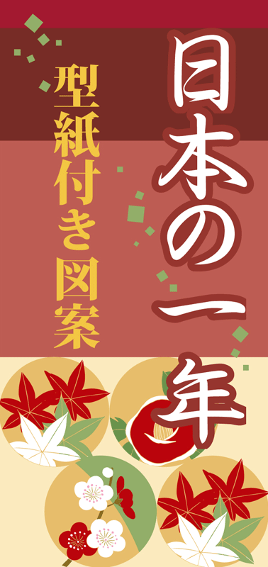 型紙付き図案「日本の一年」