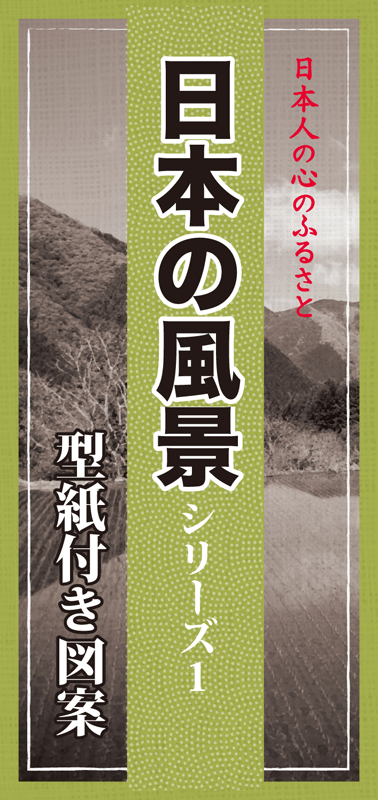 型紙付き図案「日本の風景」シリーズ１
