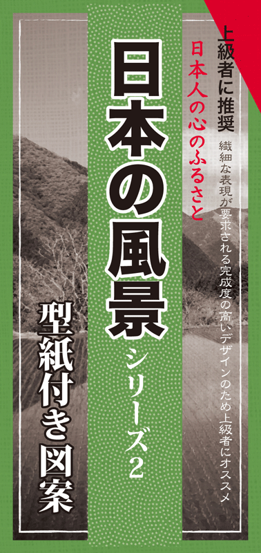 上級者に推奨　日本人の心のふるさと　型紙付き図案：日本の風景その２
