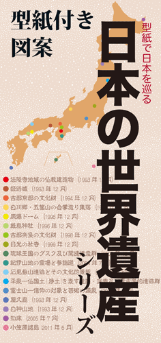 型紙付き図案「日本の世界遺産」pop