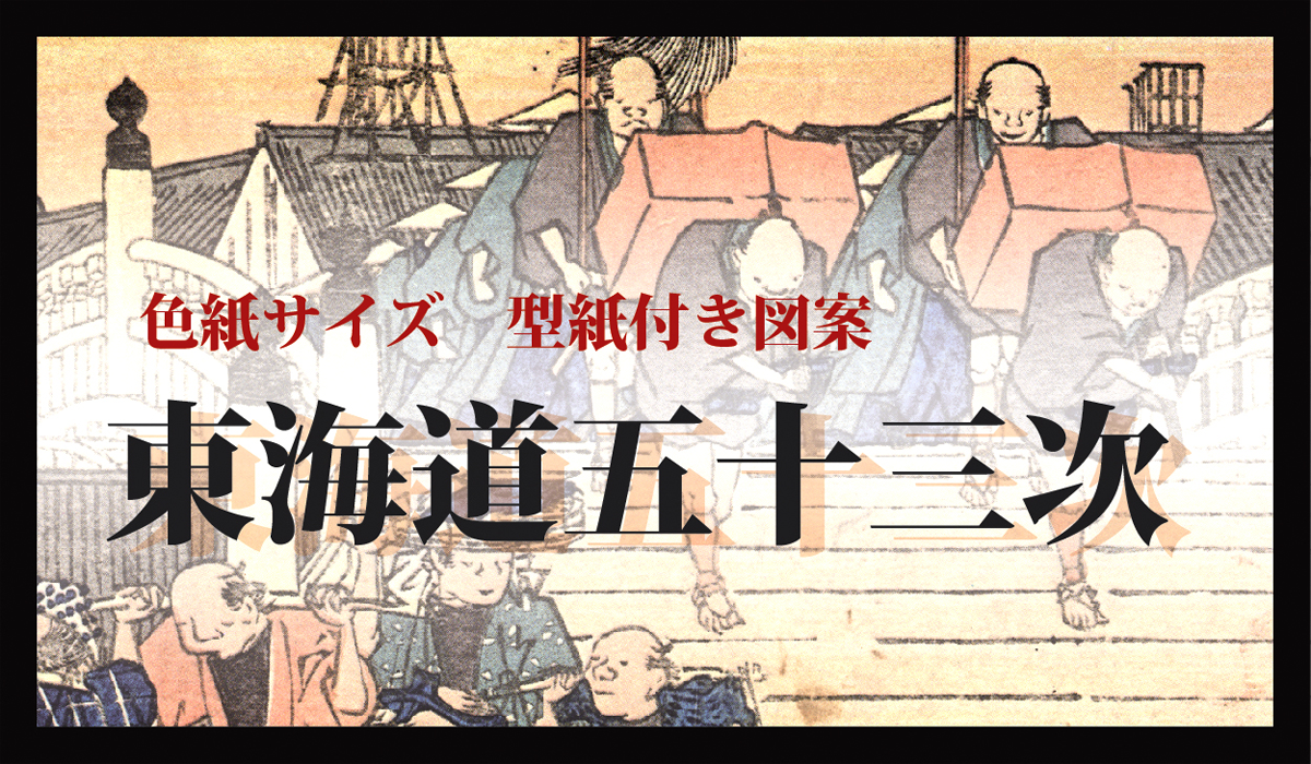 型紙付き図案：東海道五十三次