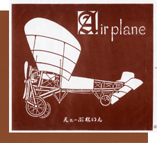 A（Airplane）