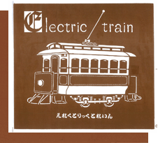 E（Electric train）