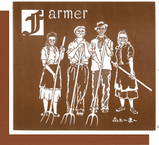 F（Farmer）