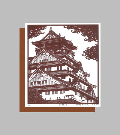 型紙付き図案：日本の城-２【大阪城】