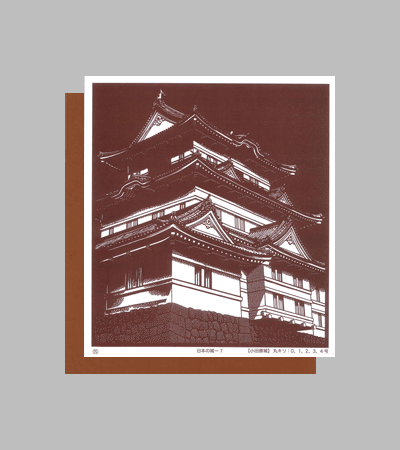 型紙付き図案：日本の城-７【小田原城】