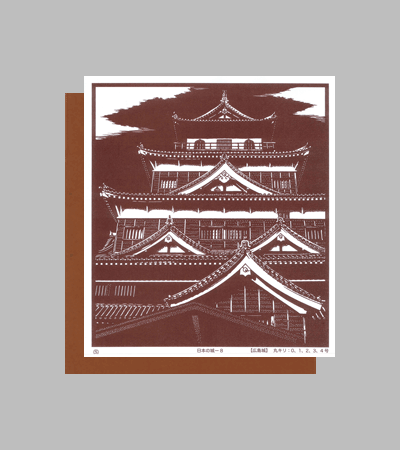 型紙付き図案：日本の城-８【広島城】