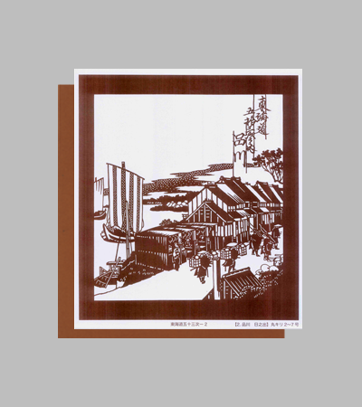 型紙付き図案：東海道五十三次-２【2.品川　日之出】