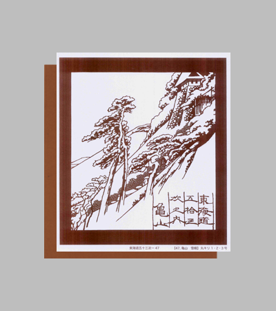 型紙付き図案：東海道五十三次-４７【47.亀山　雪晴】