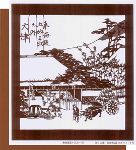 型紙付き図案：東海道五十三次-５４【54.大津　走井茶店】
