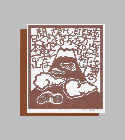 型紙付き図案：わらべうた-３【ふじのやま（富士山）】