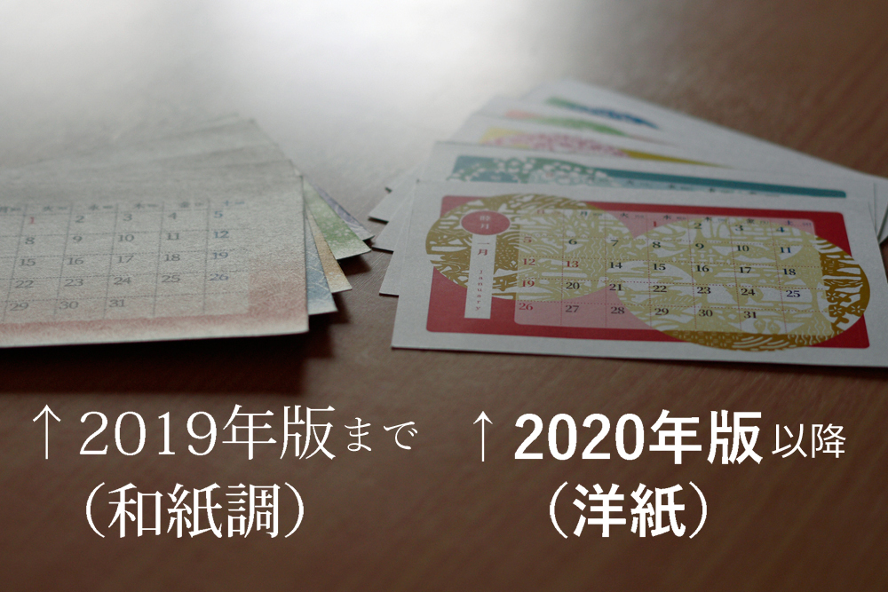 2019年版と2020年（伊勢型紙）文様カレンダーの紙質比較（全体）