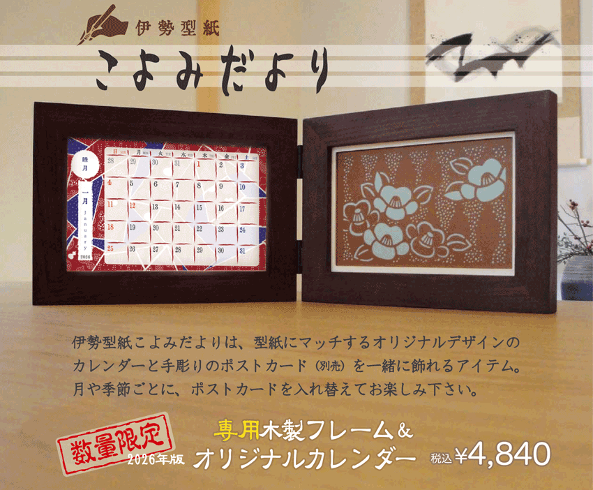 伊勢型紙こよみだよりは、型紙にマッチするオリジナルデザインの伊勢型紙文様カレンダーと手彫りのポストカード（別売）を一緒に飾れるアイテム。月や季節ごとに、ポストカードを入れ替えてお楽しみ下さい。数量限定 専用木製フレーム＆2026年（伊勢型紙）文様カレンダー税込￥4,840