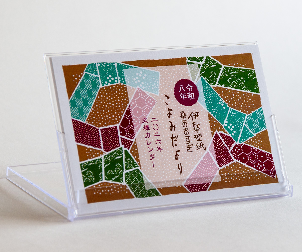 2026年版 伊勢型紙文様カレンダー（簡易卓上ケース付）