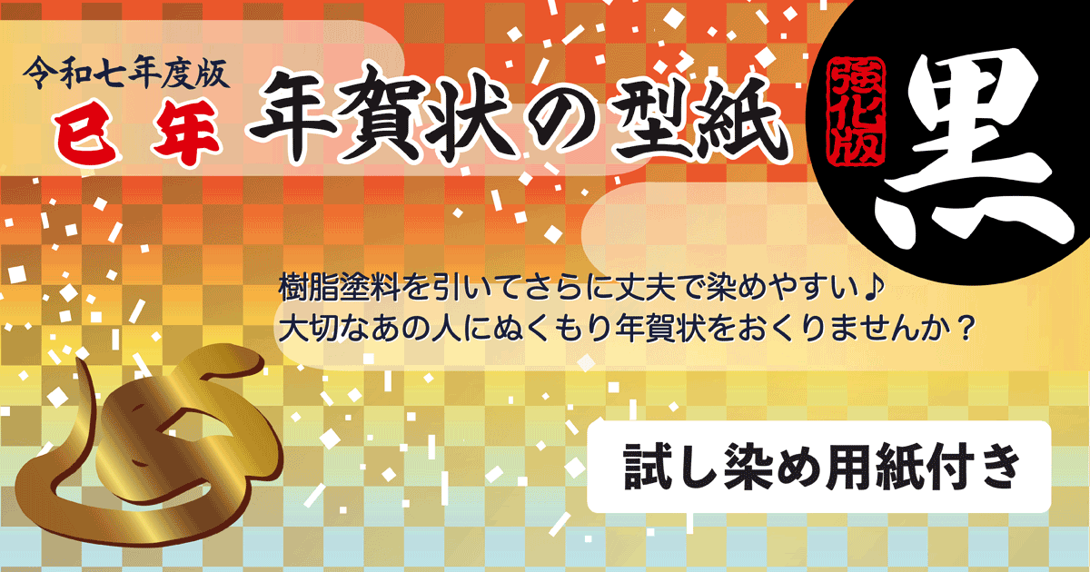 令和7年・2025年巳年（み / 蛇） 年賀状の型紙 強化版（黒）樹脂塗料を塗ってさらに丈夫で染めやすい♪大切なあの人に温もり年賀状を送りませんか？試し染め用紙付き