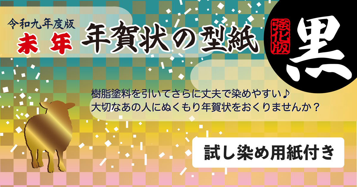 令和8年・2027年未年(ひつじ / 羊) 年賀状の型紙 強化版(黒)樹脂塗料を塗ってさらに丈夫で染めやすい♪大切なあの人に温もり年賀状を送りませんか?試し染め用紙付き