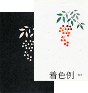 年賀状の型紙（強化版）「南天」と着色例