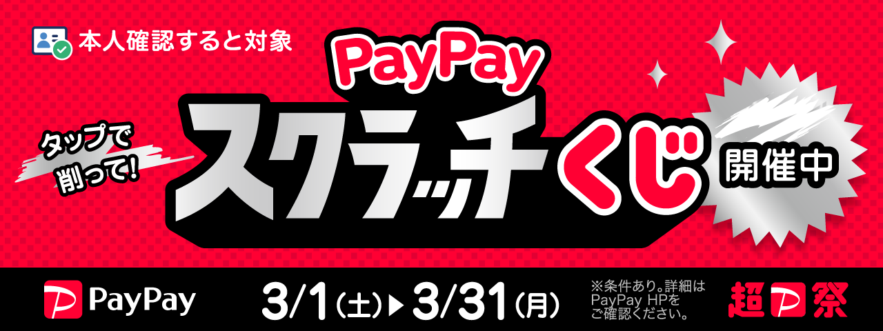 PayPayスクラッチくじ（2025年3月）