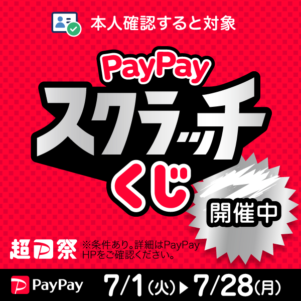 PayPayスクラッチくじ（2025年7月）
