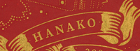 上部リボン内彫刻の例：HANAKO（10文字以内）