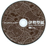 書籍「伊勢型紙」Japanese Traditional Stencil Design - Elements for Artists and Designers Series（美術出版社）CD-ROM