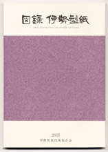 書籍「図録　伊勢型紙」（伊勢型紙技術保存会）￥4,888　表紙