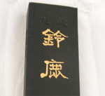 菜種油煙墨「鈴鹿」（すずか）５丁型