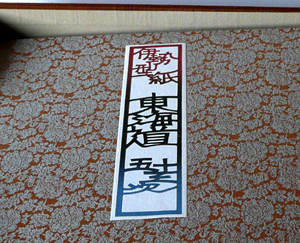東海道五十三次（折本）のイメージ
